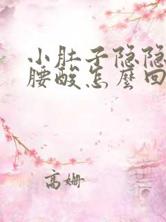 小肚子隐隐作痛腰酸怎么回事