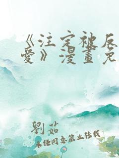 《注定被反派所爱》漫画免费观看