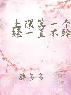 上环第一个月月经一直不干净怎么办