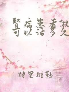 肾病患者做透析可以活多久