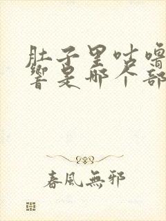 肚子里咕噜咕噜响是哪个部位