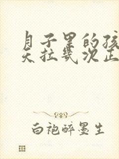 月子里的孩子一天拉几次正常