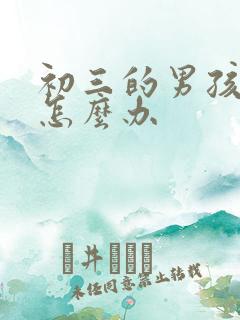 初三的男孩厌学怎么办