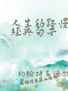 人生的路慢慢走经典句子