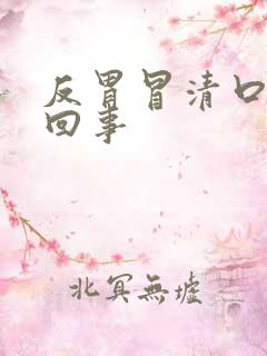 反胃冒清口水咋回事