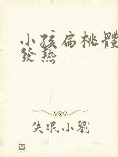 小孩扁桃体发炎发热