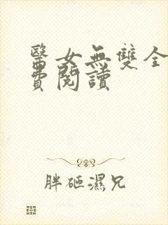 医女无双全文免费阅读
