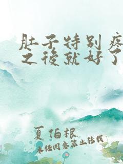 肚子特别疼拉屎之后就好了怎么回事