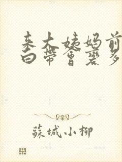 来大姨妈前几天白带会变多吗