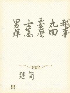 男士睾丸越抓越痒怎么回事