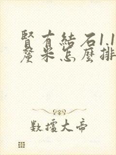 肾有结石1.1厘米怎么排