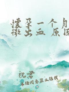 怀孕一个月有轻微出血 原因