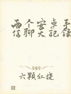 两个安卓手机微信聊天记录转移