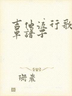 吉他流行歌曲简单谱子