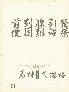 前列腺引发的小便困难治疗技术