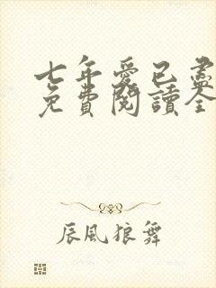 七年爱已尽小说免费阅读全文最新章节