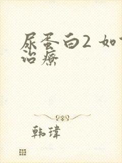 尿蛋白2 如何治疗