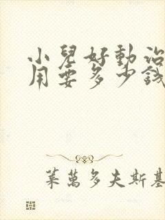 小儿好动治疗费用要多少钱