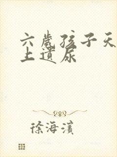 六岁孩子天天晚上遗尿