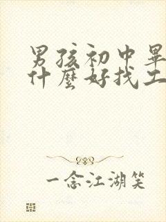 男孩初中毕业学什么好找工作