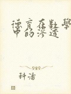 德育在数学教学中的渗透