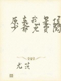 原来我是侯府假少爷免费阅读