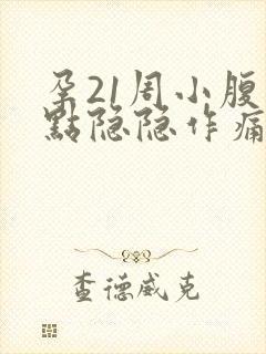 孕21周小腹有点隐隐作痛