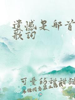 遗憾是哪首歌的歌词