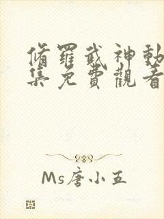 修罗武神动漫全集免费观看第二季