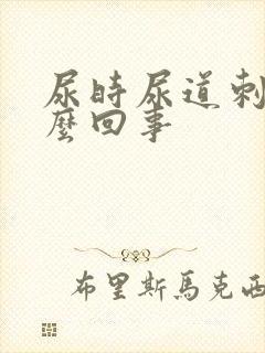 尿时尿道刺痛怎么回事