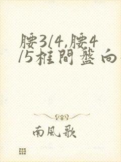 腰3/4,腰4/5椎间盘向后突出