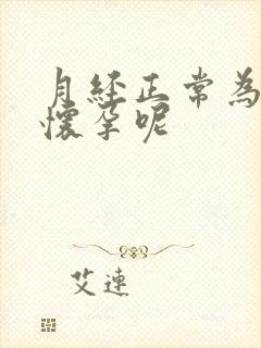 月经正常为啥不怀孕呢