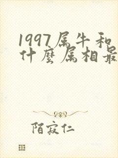 1997属牛和什么属相最配对