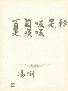 百日咳是干咳还是痰咳