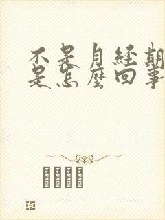 不是月经期有血是怎么回事