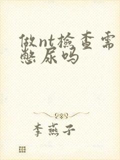 做nt检查需要憋尿吗