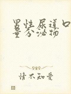 男性尿道口有少量分泌物