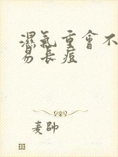 湿气重会不会容易长痘