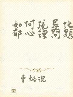 如何疏导化解抑郁心理问题的孩子