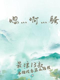 嗯…啊…骚母狗