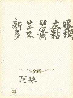 新生儿左眼眼屎多又黄粘稠