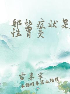 那些症状是浅表性胃炎