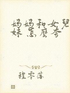 妈妈和女儿像姐妹 怎么夸