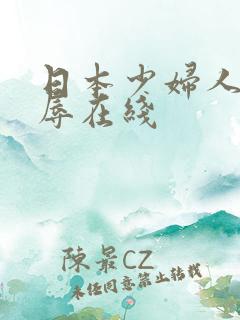 日本少妇人妻凌辱在线