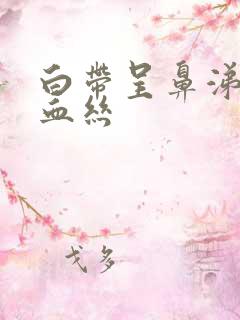 白带呈鼻涕状带血丝