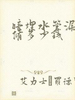 暗埋水管漏水维修多少钱