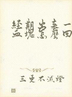 经期出来一大块血块怎么回事