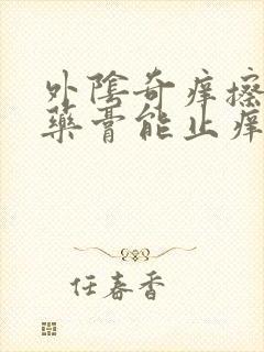 外阴奇痒擦什么药膏能止痒