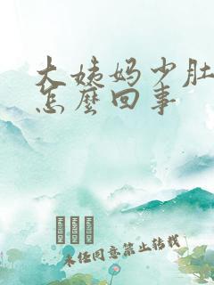 大姨妈少肚子大怎么回事