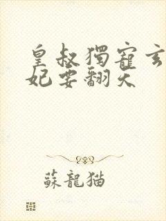 皇叔独宠玄医狂妃要翻天